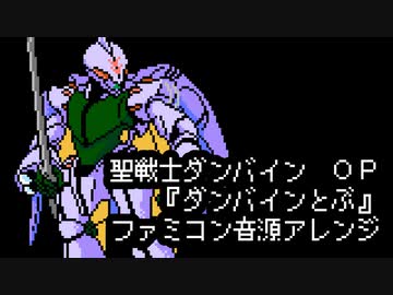 ファミコン音源・聖戦士ダンバイン OP『ダンバインとぶ』