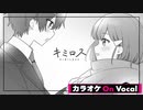 【ニコカラ】キミロス ／ るぅと【On Vocal】