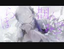 シェイク 内緒のピアス -cover.勿来憂