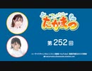 フレッシュたかまつ 第252回放送（2023.12.25）