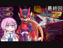 【CeVIO実況】フィーちゃん的ロックマンゼロ２＃１３終【ボイスロイド実況】