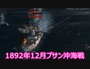 【Ultimate Admiral: Dreadnoughts】大日本帝国海軍編～ 日中戦争【日清戦争】　１８９２年１２月　台湾沖海戦