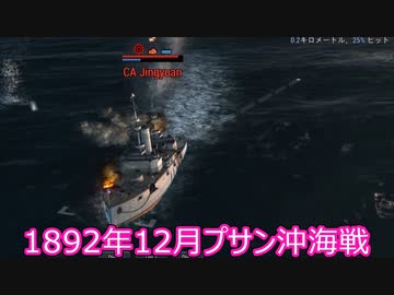 【Ultimate Admiral: Dreadnoughts】大日本帝国海軍編～ 日中戦争【日清戦争】　１８９２年１２月　台湾沖海戦