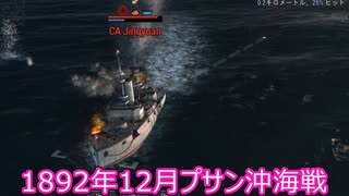 【Ultimate Admiral: Dreadnoughts】大日本帝国海軍編～ 日中戦争【日清戦争】　１８９２年１２月　台湾沖海戦