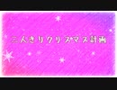 【むぎのん】二人きりクリスマス計画 feat.AI Megpoid