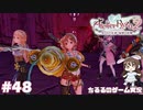 【ライザ2】アトリエ中級者!?のわくドキ調合日記Part.48【女性実況】