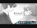 【ニコカラ】キミロス ／ るぅと【Off Vocal】