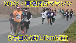 2023・川内杯栗橋関所マラソン（5キロの部）