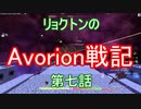 リョクトンのAvorion戦記　第七話「資源の居場所」