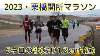 2023・川内杯栗橋関所マラソン（5キロの部）
