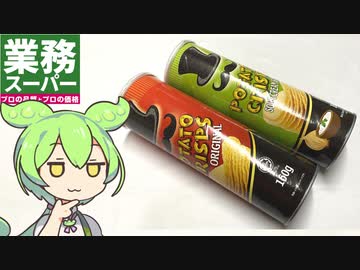 業務スーパーの「プリングルズっぽいお菓子」