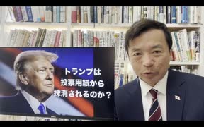 及川幸久さんXNEWS【トランプ出馬資格剥奪】投票用紙から抹消？