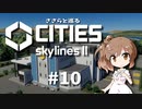 ささらと巡る「Cities Skylines II」#10