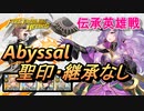 【FEH】伝承英雄戦 黒檀に薫る妖花 カミラ アビサル 配布のみ 聖印・継承なし