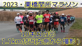 2023・川内杯栗橋関所マラソン（10キロの部）