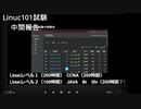 雑談　Linuc101試験中間報告