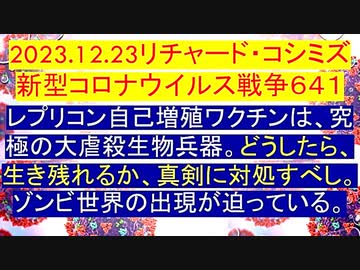 【2023年12月23日 ：「 リチャード・コシミズ『 Internet Lecture 』｟ ニコニコ生放送『 LIVE 』｠｟ 改良版 ｠」】