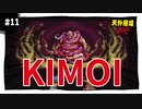 【実況】天外魔境ZERO：懐かしみながら実況プレイ　part11