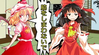 霊夢が脇を出さない！？[ゆっくり茶番劇]