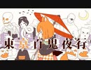 【雨歌エル】東京百鬼夜行【UTAUカバー】