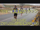 2023・川内杯栗橋関所マラソン（10キロの部）