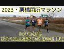 2023・川内杯栗橋関所マラソン（10キロの部）