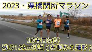 2023・川内杯栗橋関所マラソン（10キロの部）