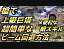 【ブルプロ攻略】槍で上級巨塔攻略！ビームの簡単回避方法とオススメ便利槍スキル【BLUE PROTOCOL】【ブループロトコル】【ブリッツランサー】