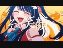【アイドル】　歌ってみた　～廻り糸～