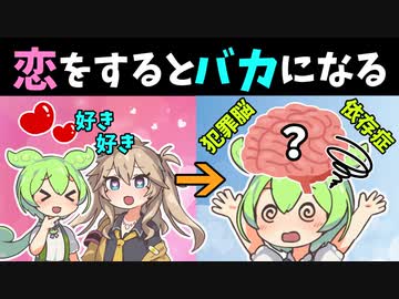 恋愛感情と脳の関係【ずんだもん】恋心と性欲