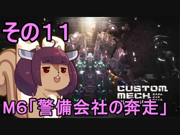 地球を救うかもしれないリス【11】M6 警備会社の奔走【カスタムメックウォーズ】