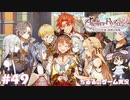 【ライザ2】アトリエ中級者!?のわくドキ調合日記Part.49【女性実況】