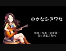 【ニコマス平成メドレー】小さなシ@ワセ【MAD】