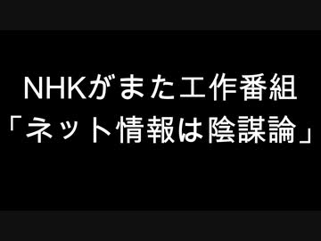 NHKがまた工作番組「ネット情報は陰謀論」