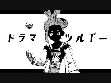 【MAD】スグリで「ドラマツルギー」【ポケモンSV】