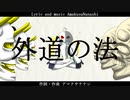 【オリジナル】外道の法【アマクサナナシ】