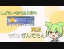 【ずんだもん実況】しがない切り抜き師のウマ娘実況　その13