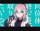 【歌ってみた】マーシャル・マキシマイザー／柊マグネタイト【ふゐ】