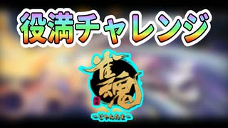 【雀魂】段位戦　大三元チャレンジ！！！【ニコ生】