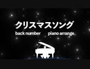 【cover】クリスマスソング - back number【歌ってみた】