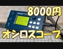 8000円のオシロスコープ「DSO 068」の組み方解説