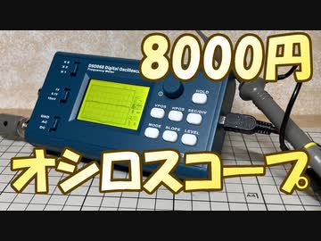 8000円のオシロスコープ「DSO 068」の組み方解説