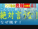 mRNAワクチンの副作用、”絶対言うな！”　接種後死んだ？　”気のせいだ”【すけたけ】