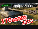 【WoT:Jagdpanzer E 100】ゆっくり実況でおくる戦車戦Part1563 byアラモンド