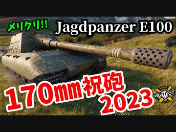 【WoT:Jagdpanzer E 100】ゆっくり実況でおくる戦車戦Part1563 byアラモンド