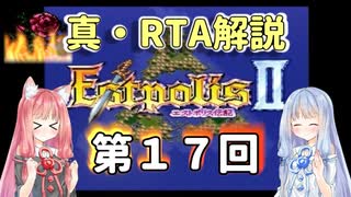 【エストポリス伝記Ⅱ】真・RTA解説 Part17「花の山」【琴葉姉妹解説】