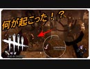 【DbDどうやって抜け出したのか！？【キラー】【切り抜き】