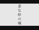 【歌ってみた】歪な砂の城 - .end様／はすみゆう