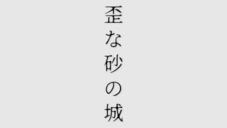 【歌ってみた】歪な砂の城 - .end様／はすみゆう