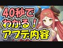 忙しい人向け版モンスター娘TDアップデート情報局 12月第4号【ゆっくり実況】